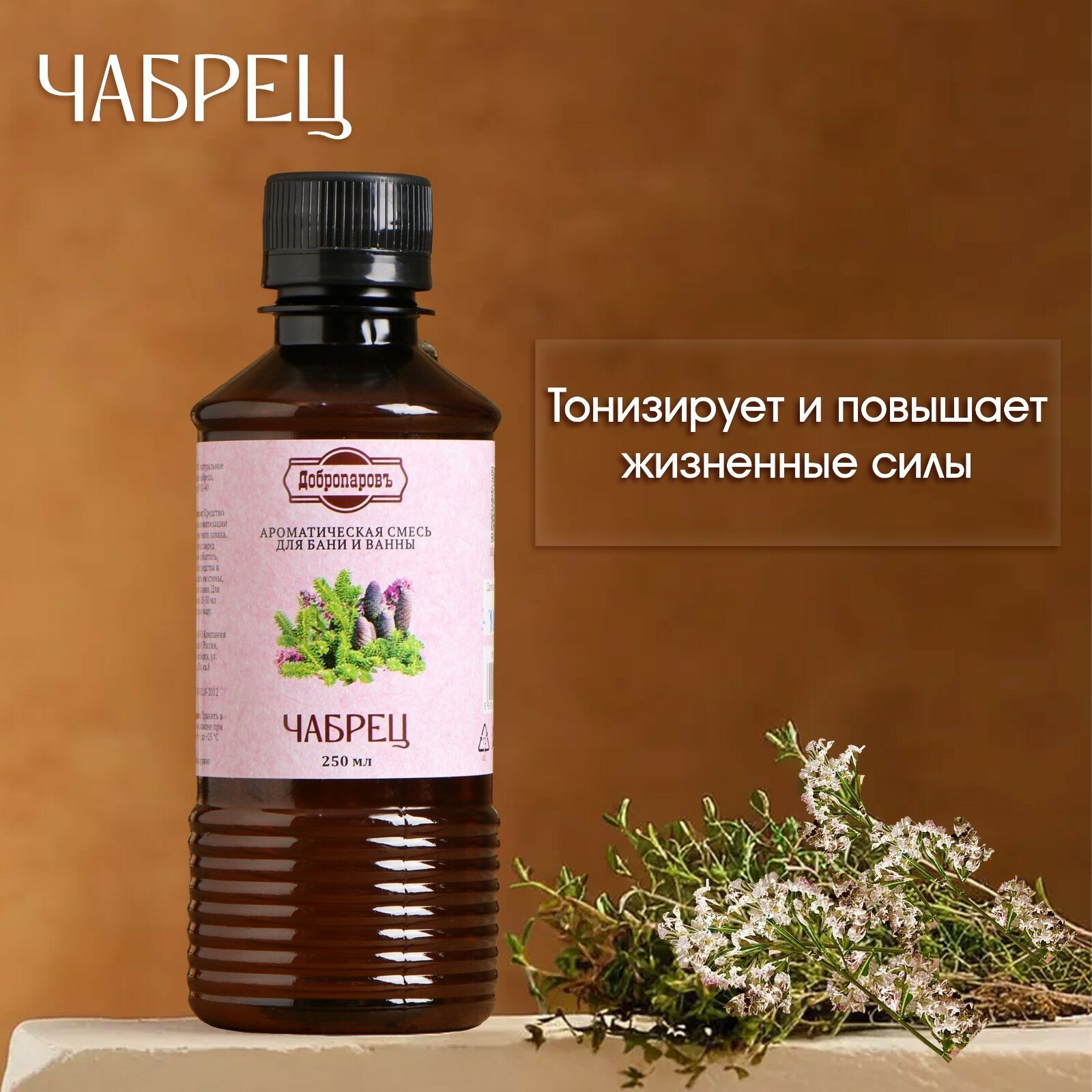 Фото Ароматизатор для бани и ванны  Чабрец   натуральная  250 мл  Добропаровъ