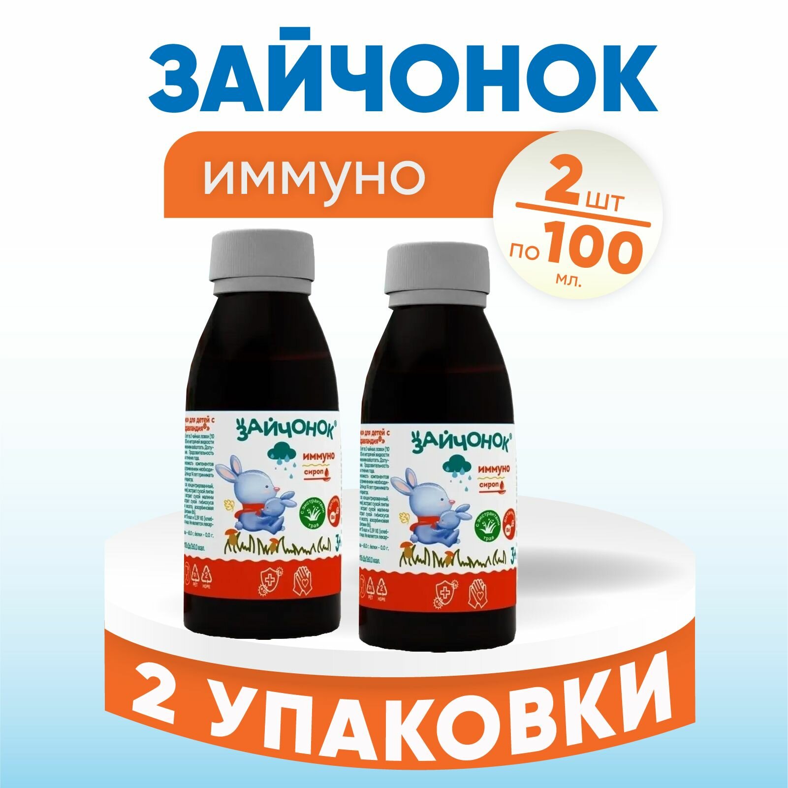 Здравландия Сироп Зайчонок Иммуно, 2 флакона по 100 мл, комплект из 2х упаковок