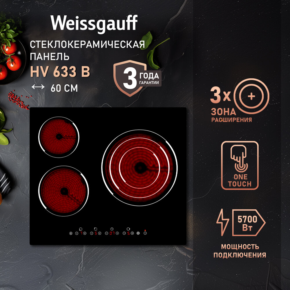 Варочная панель Weissgauff HV 633 B 3 года гарантии, таймер, блокировка от детей, защитное автоотключение, индикация остаточного тепла