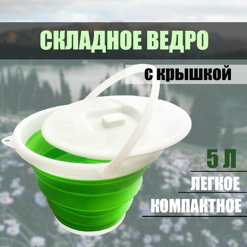 Ведро складное силиконовое с крышкой объёмом на 5 литров