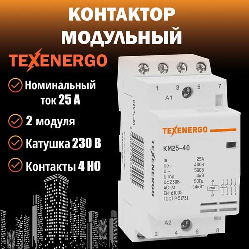 Контактор модульный КМ25-40 25А 4но 220В AC Texenergo