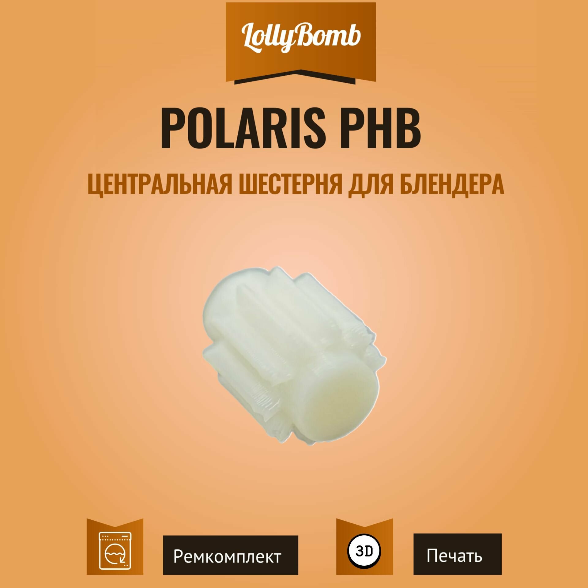 фото Центральная шестерня для блендера Polaris PHB