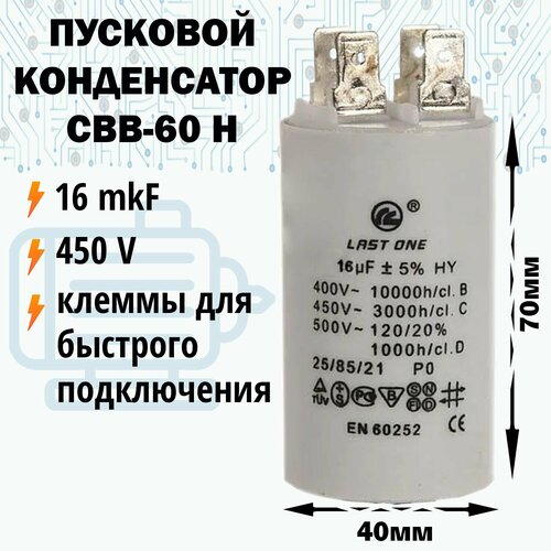 Пусковой конденсатор 16 мкФ / 450 В