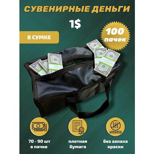 Деньги сувенирные игрушечные купюры номинал 1 доллар , сумка 100 пачек серый