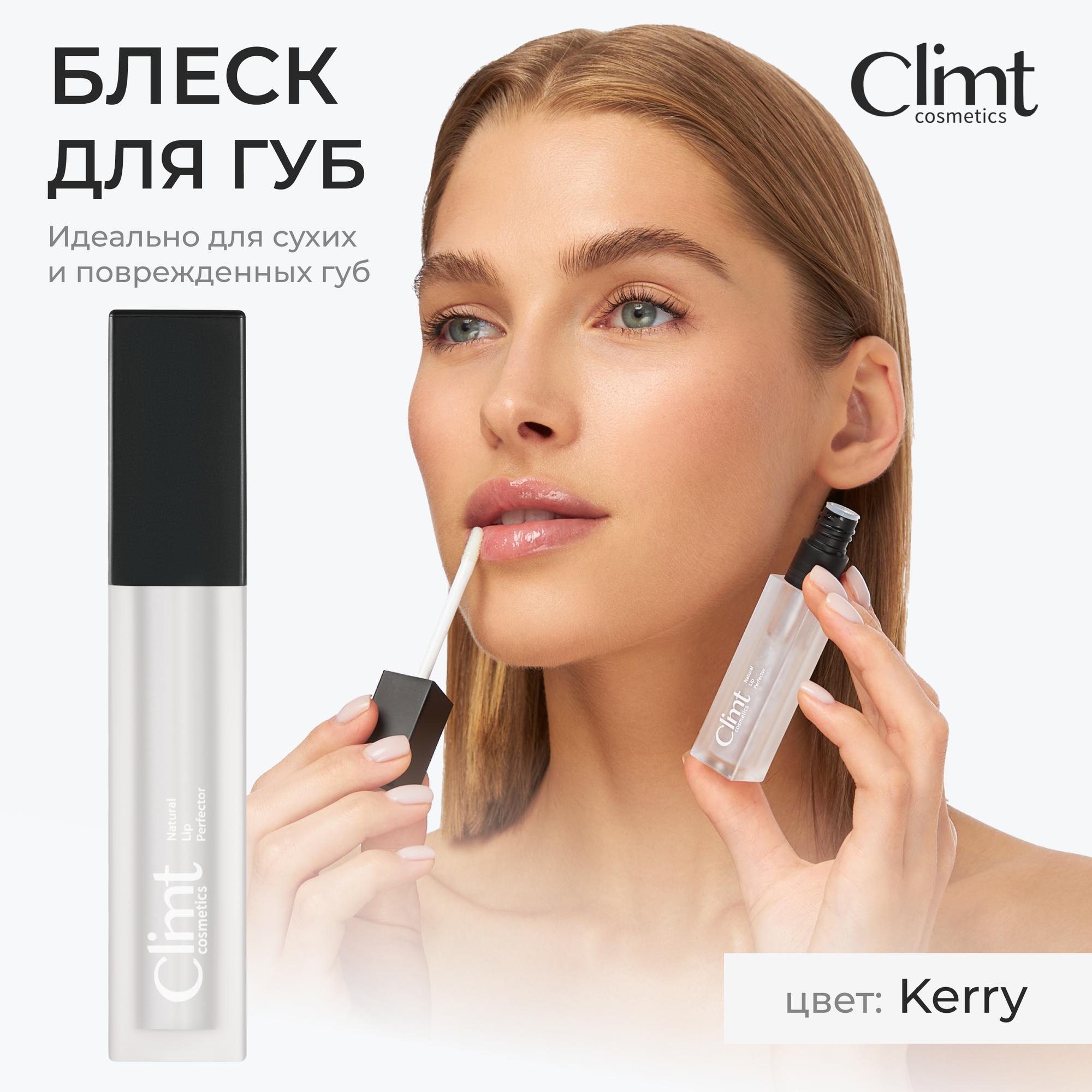 Блеск для губ CLIMTCOSMETICS Kerry, увлажняющий, глянцевый, 7 мл