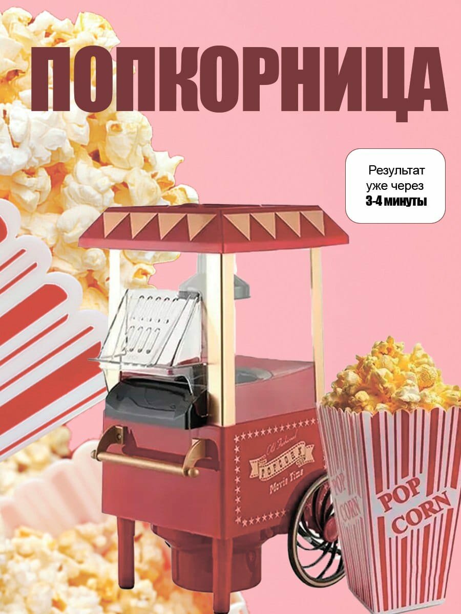 Аппарат для приготовления попкорна Popcorn Machine попкорница