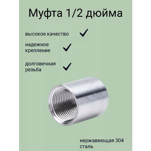 Муфта из нержавеющей стали 12 дюйма 300₽