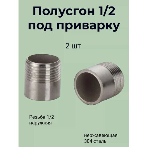 Полусгон (резьба 1/2 наружная) ниппель приварной Нерж