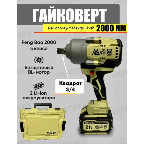 Гайковерт feng bao 2000 nm 9 ah квадрат 34 с кейсом 30000₽