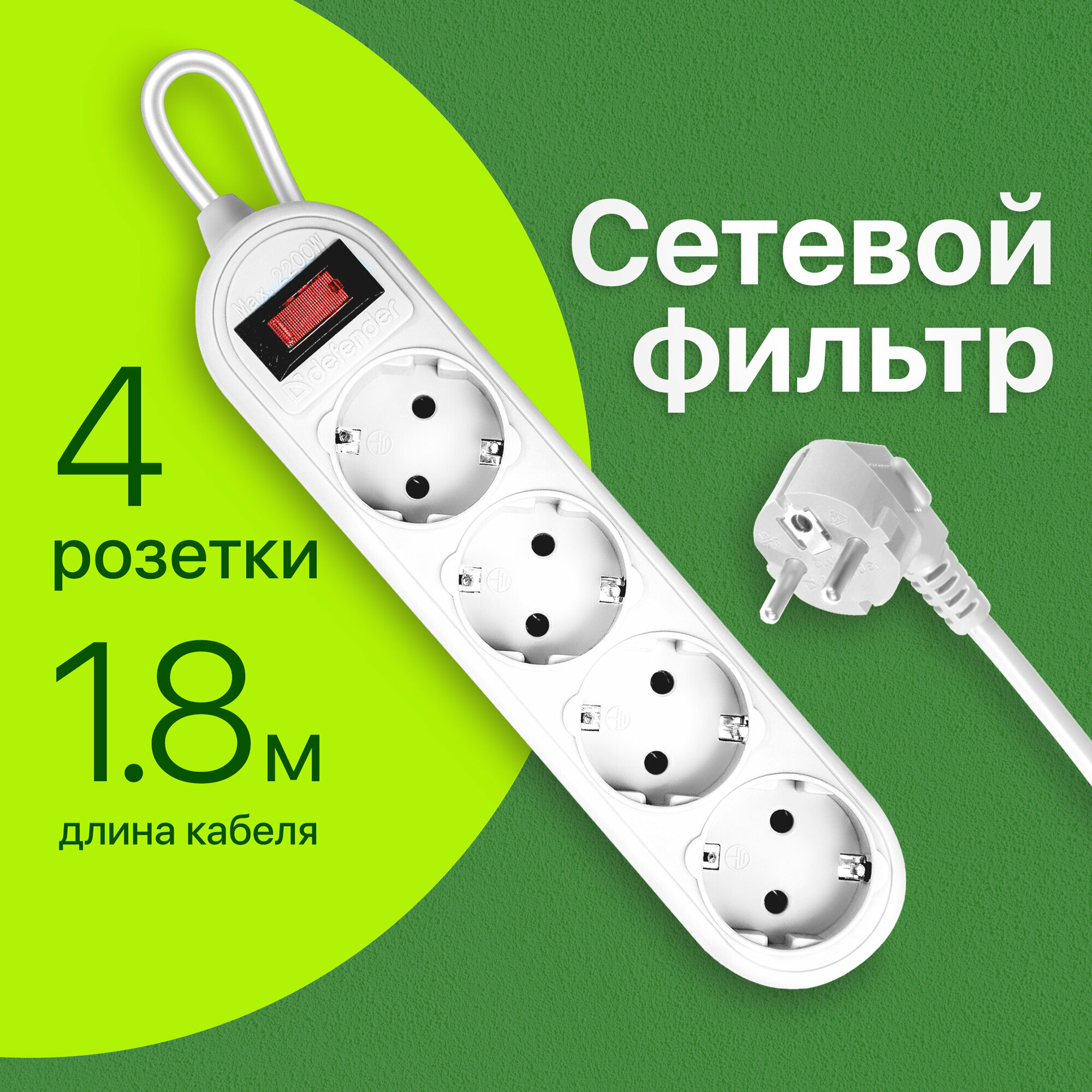 Сетевой фильтр Defender ES Lite 1.8 1,8 м, 4 розетки (99487)