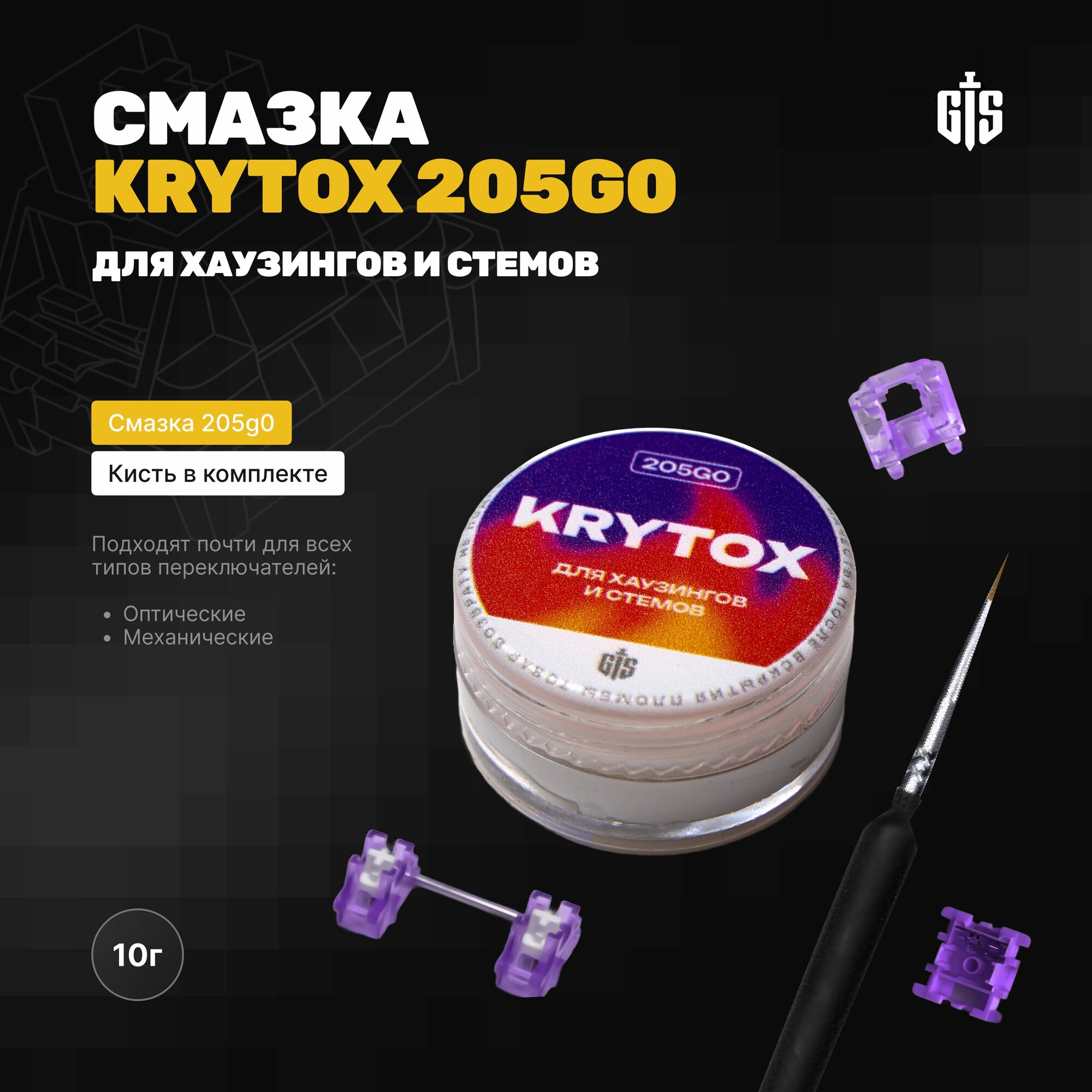 Смазка Krytox 205g0 10гр (DuPont) для игровой клавиатуры, переключателей (свитчей), стабилизаторов, и кисть в комплекте