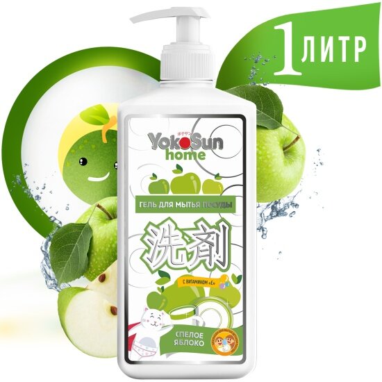 Картинки Гель для мытья посуды Yokosun Яблоко, 1 л
