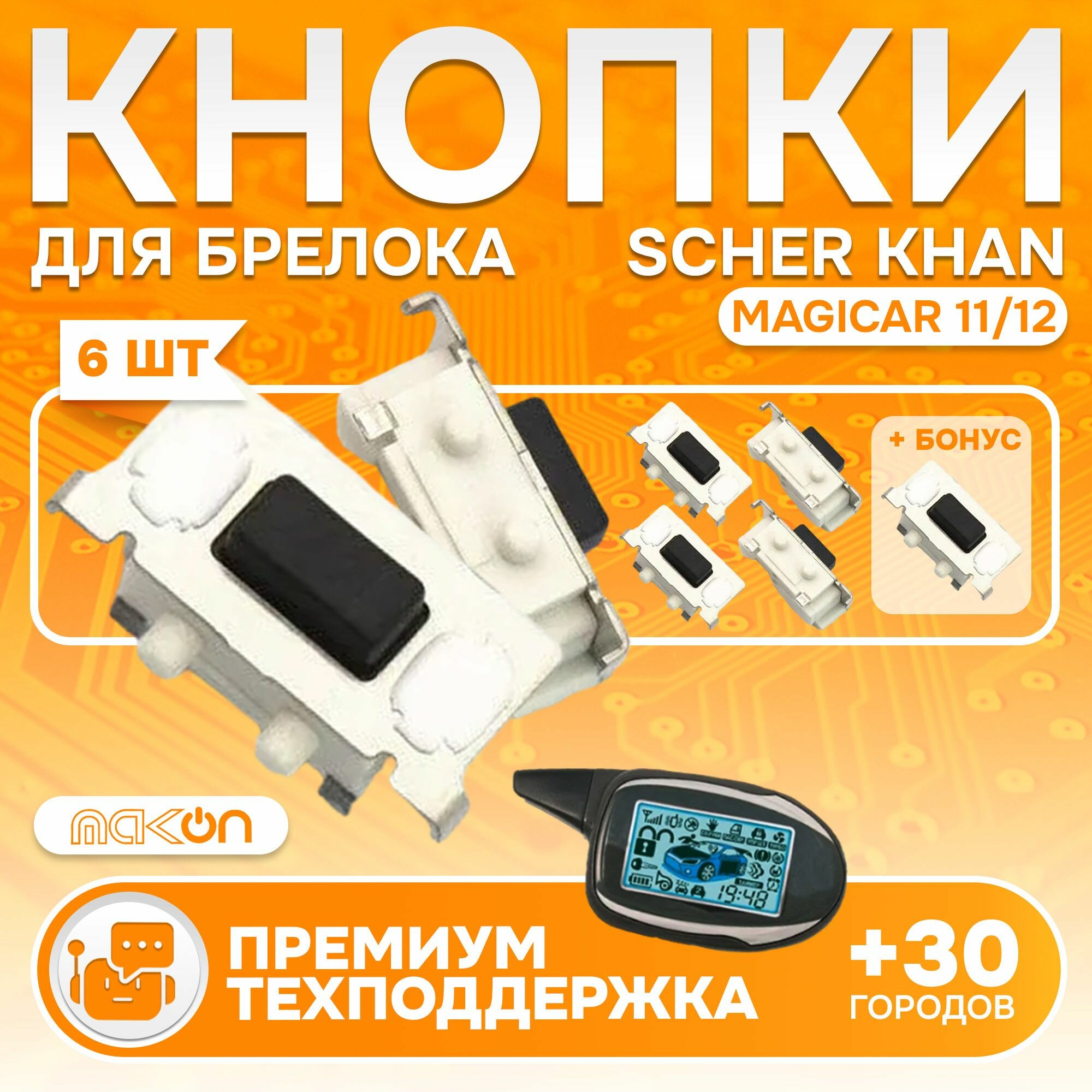 Кнопки для брелока сигнализации Scher Khan для корпуса брелка сигнализации