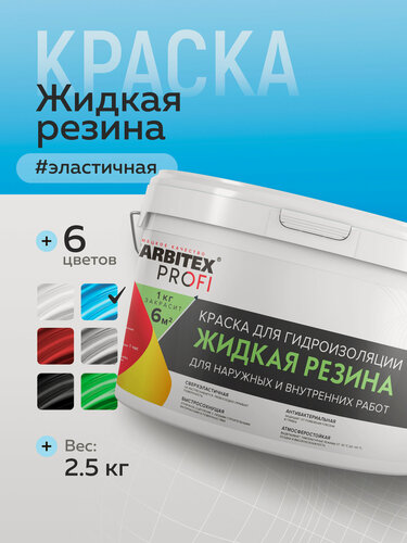 Изображение товара Краска для стен Жидкая резина FARBITEX PROFI 2,5 кг голубая