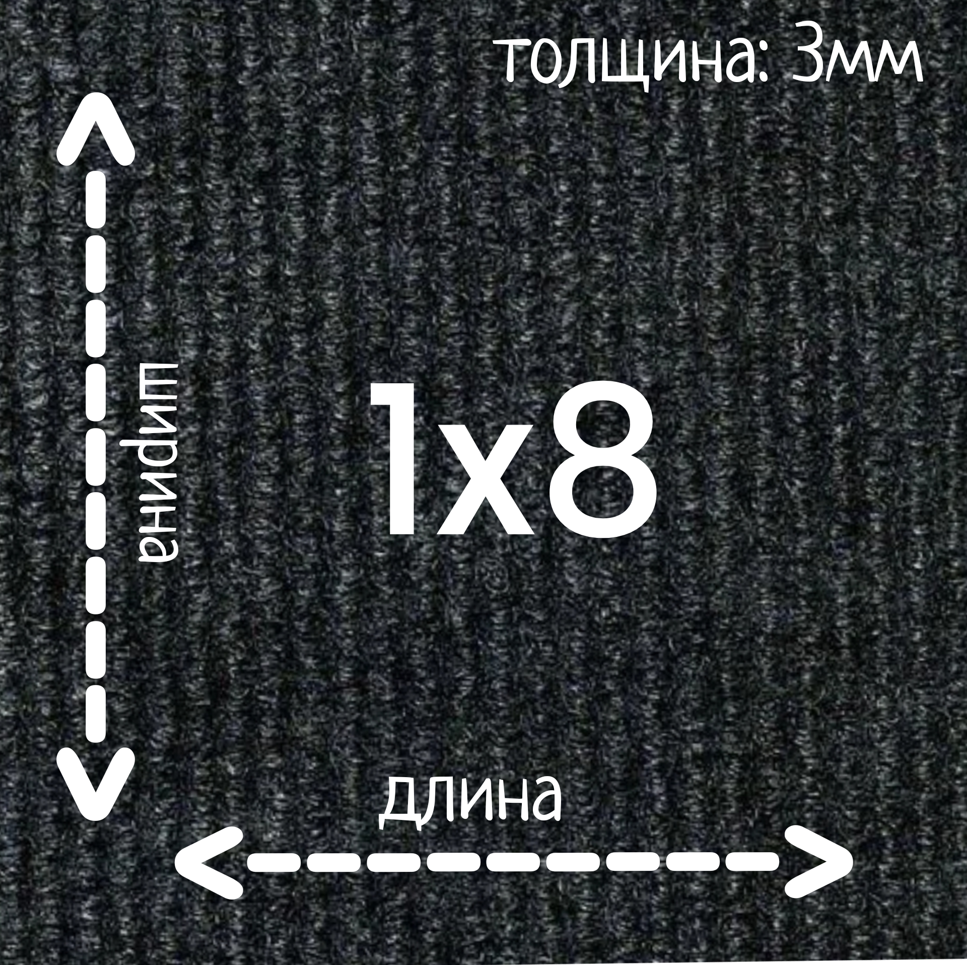 Ковролин Флорт Экспо черный 1м на 8м