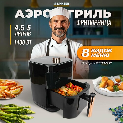 Аэрогриль электрический Classmark CH24022801 аэрофритюрница для дома мощность 1400 Вт объем 5 литров черный 4000₽
