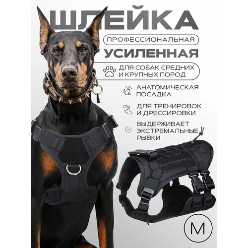Шлейка для собак Conflate тактическая M, черная, усиленная, для средних и крупных пород