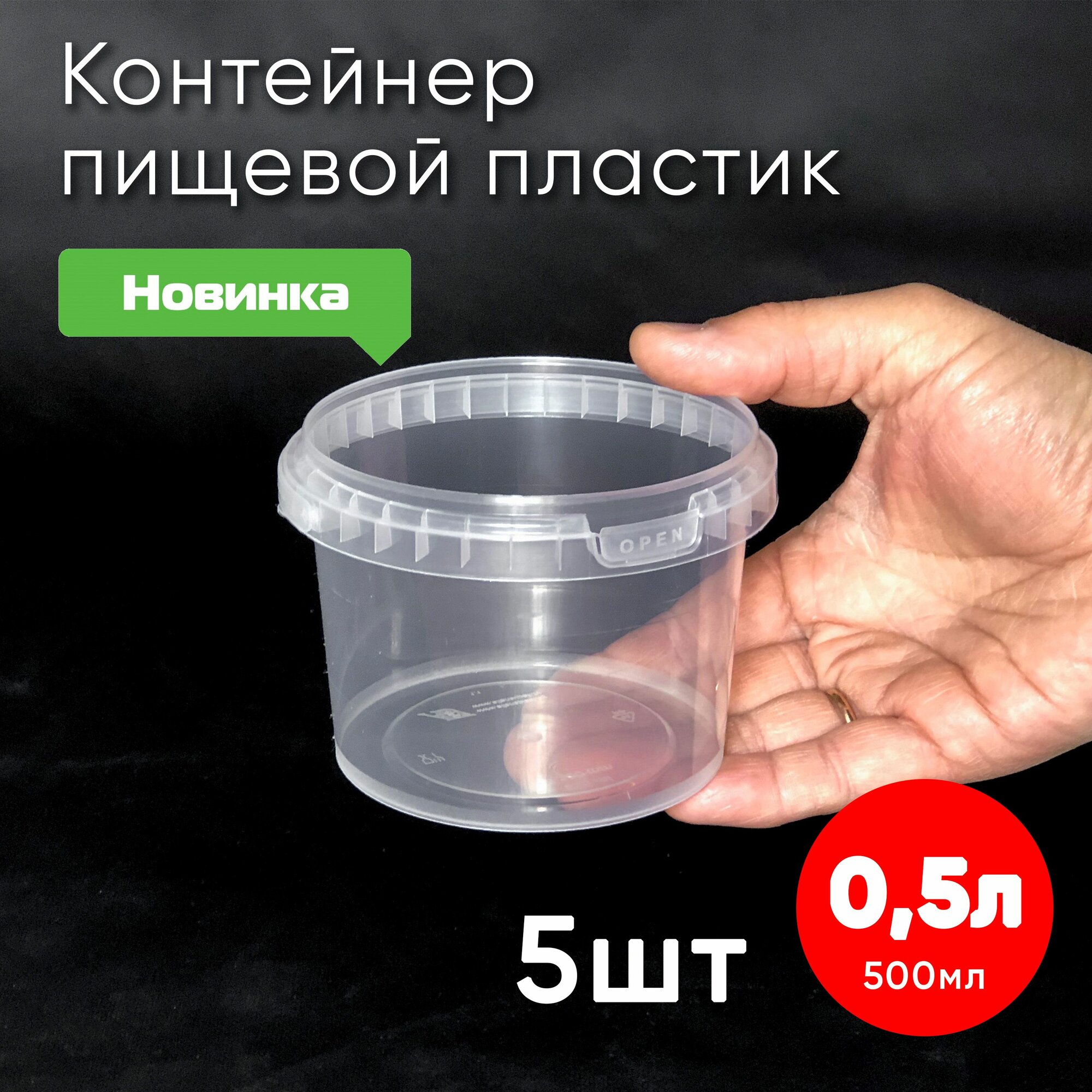 Контейнер пластиковый 0,5 литра (500 мл) набор из 5 шт, одноразовый, для хранения еды, пищевых продуктов и заморозки, круглый с герметичной крышкой