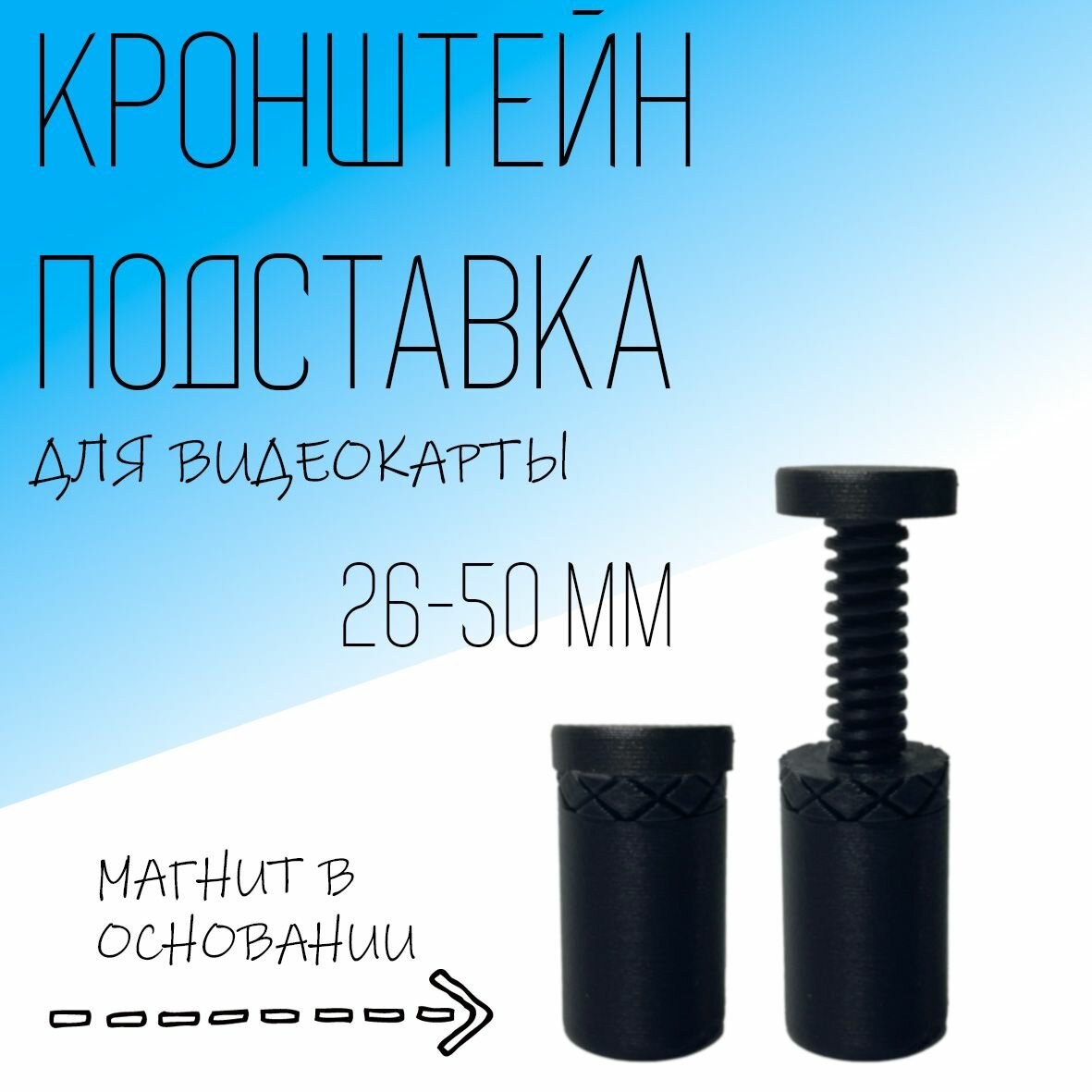 Подставка для видеокарты, 26-50 мм, черный