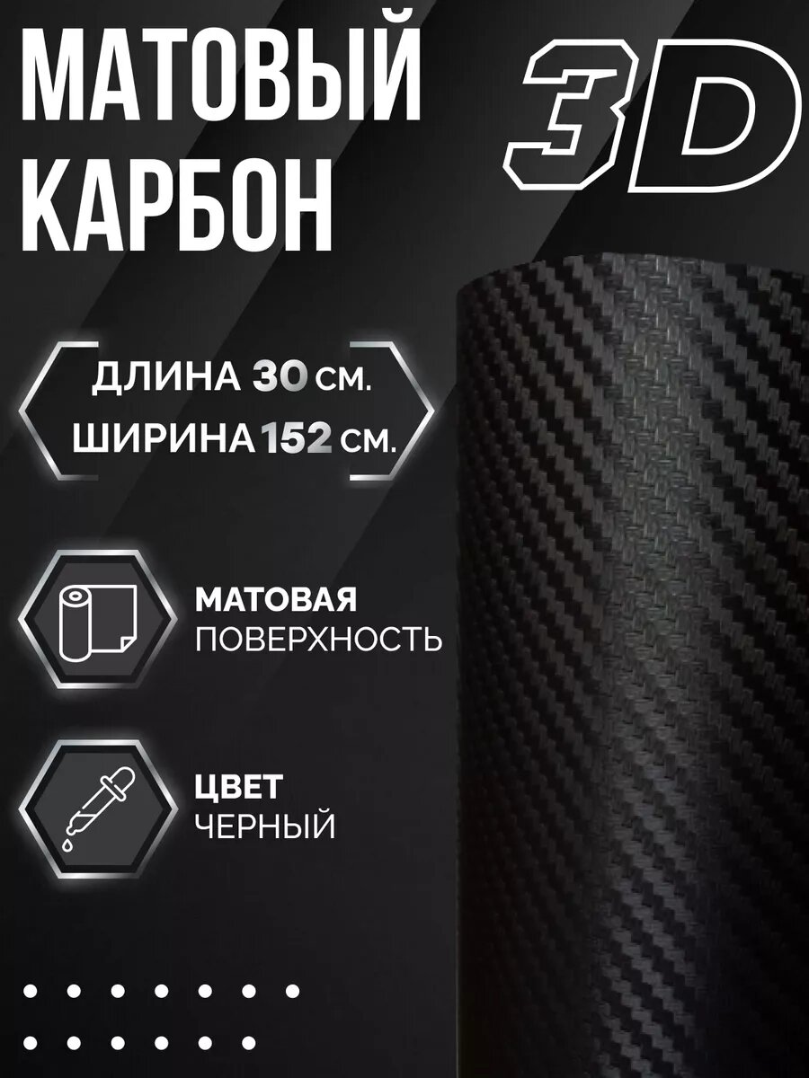 Автовинил Vil_san Sticker, 30x152 см, самоклеящаяся, виниловая, под карбон, черный, матовый