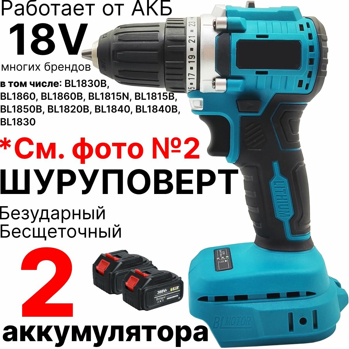 фото Шуруповерт бесщеточный DrillPro безударный, без АКБ и ЗУ, совместим с Makita 18V LXT