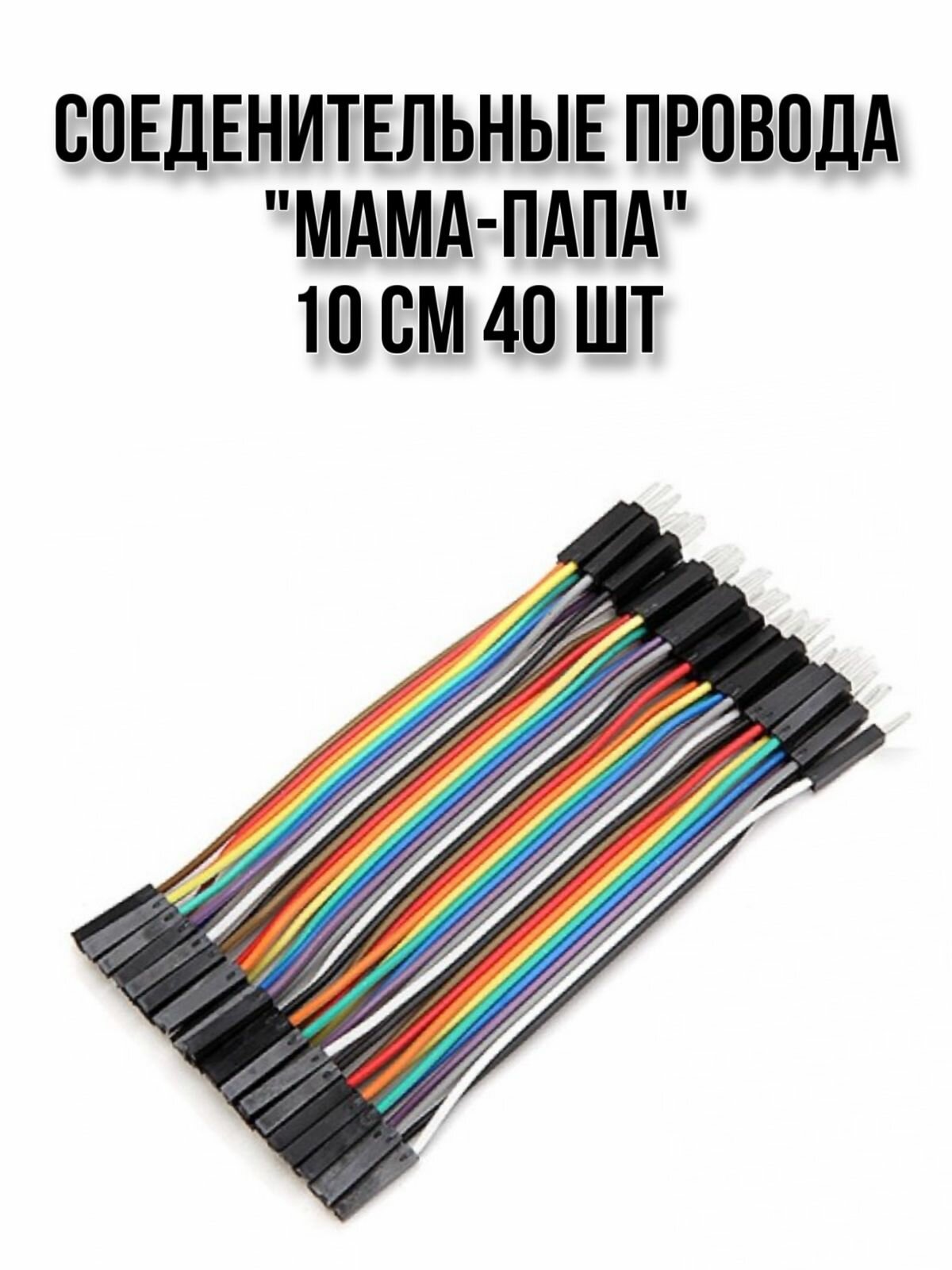 Соединительные провода 10см 40шт мама-папа