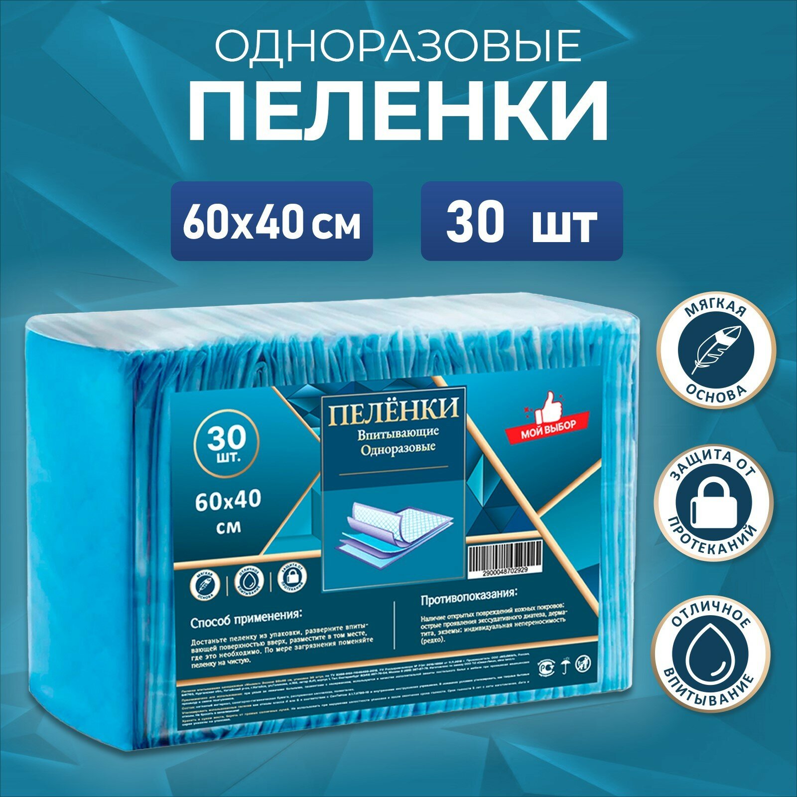 Пелёнки впитывающие Мой выбор для животных и детей одноразовые 60х40 см 30 шт