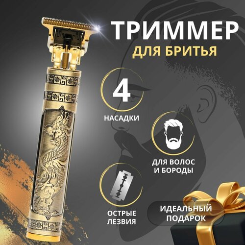 Триммер для бороды vintage Т9 золотой машинка для стрижки волос и усов триммер-бритва профессиональная мужская 529₽