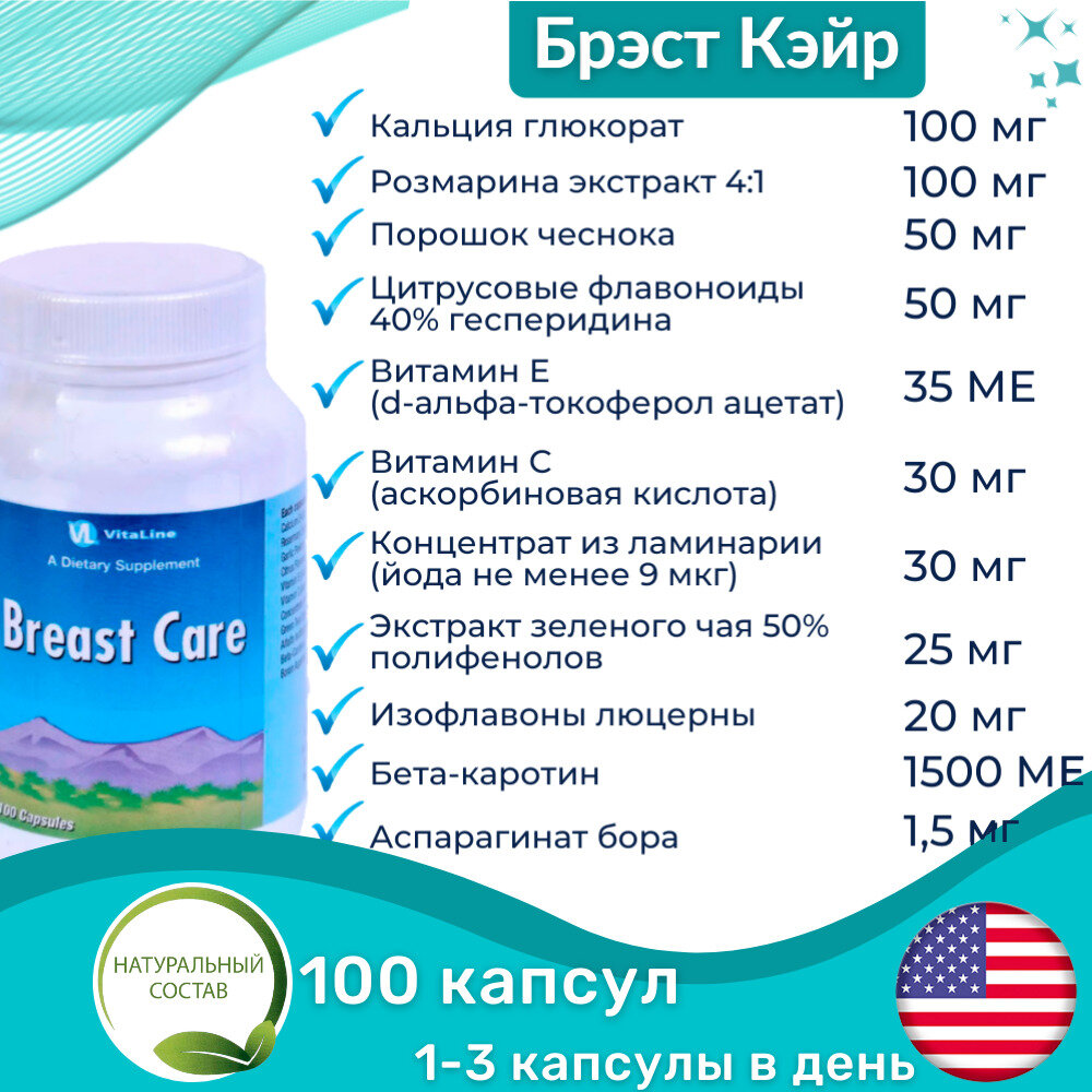Картинки Брэст Кэйр Виталайн / Breast Care (капсулы по 639 мг) - комплексный натуральный препарат для предупреждения воспалительных и гормональных нарушений в молочной железе