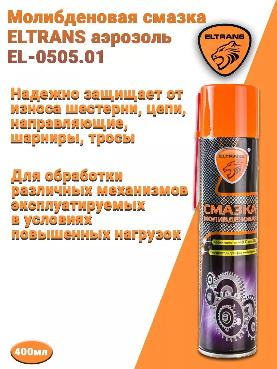 Смазка молибденовая аэрозоль 400мл EL-0505.01