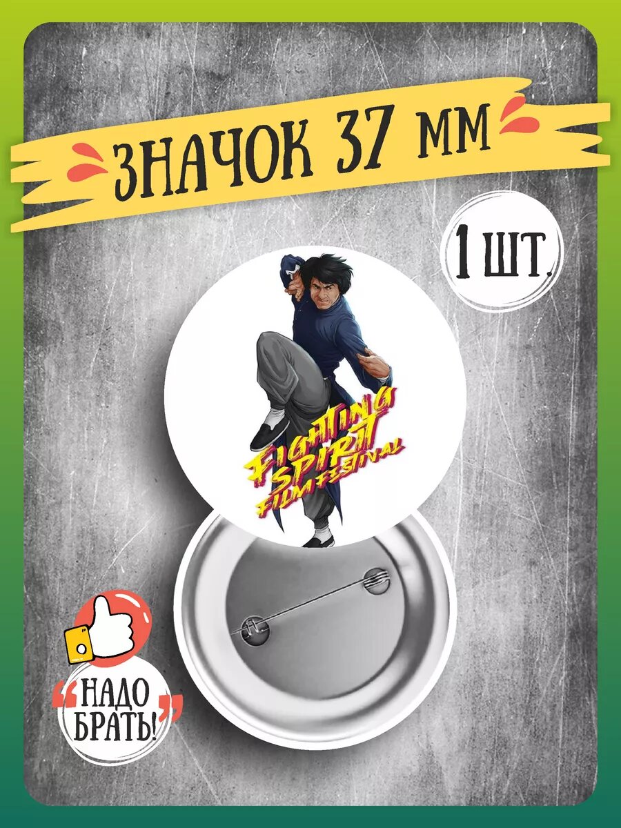 Значки Джеки Чан 37мм