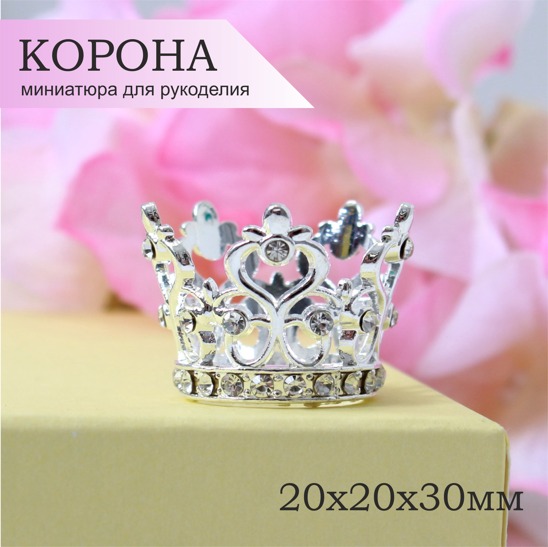 Миниатюра корона серебряная стразы 1шт 19х30х20мм для рукоделия и дизайна