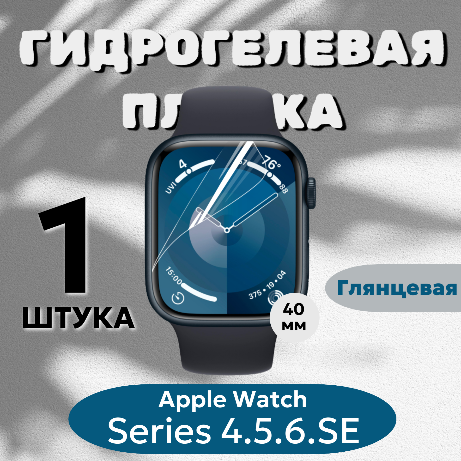 Гидрогелевая пленка Apple Watch 40мм Series 4, 5, 6, SE, SE2 полиуретановое покрытие