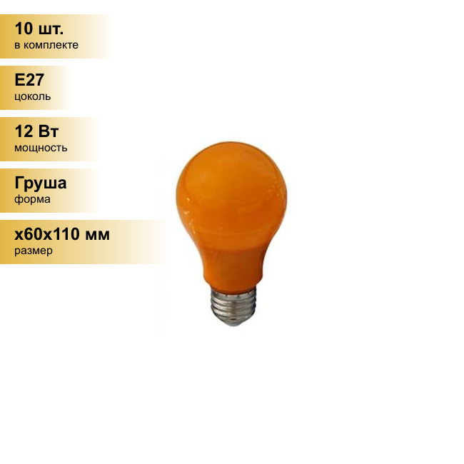 (10 шт.) Светодиодная лампочка Ecola ЛОН A60 E27 12W оранжевая 360° 110x60 K7CY12ELY . Цоколь E27