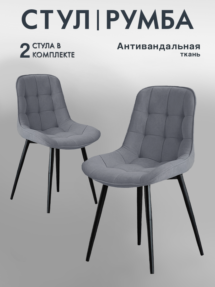 Стулья для кухни Румба 2 шт мягкие, комплект