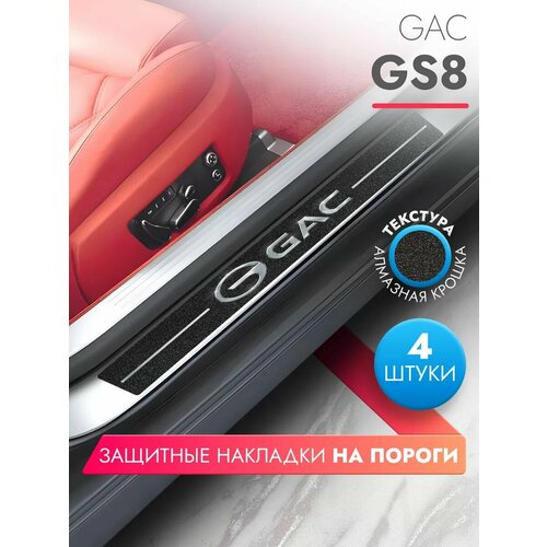 Накладки на пороги автомобиля GAC GS8 (58см*7см и 40см*7см по 2 штуки), алмаз, Brozo