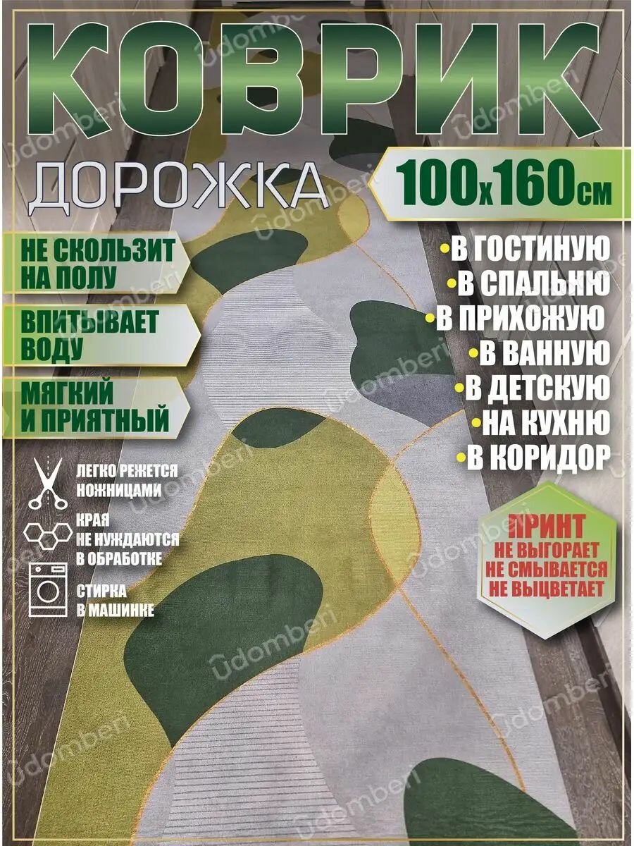 Дорожка ковровая 100х160 в коридор ванную кухню зал гостинну
