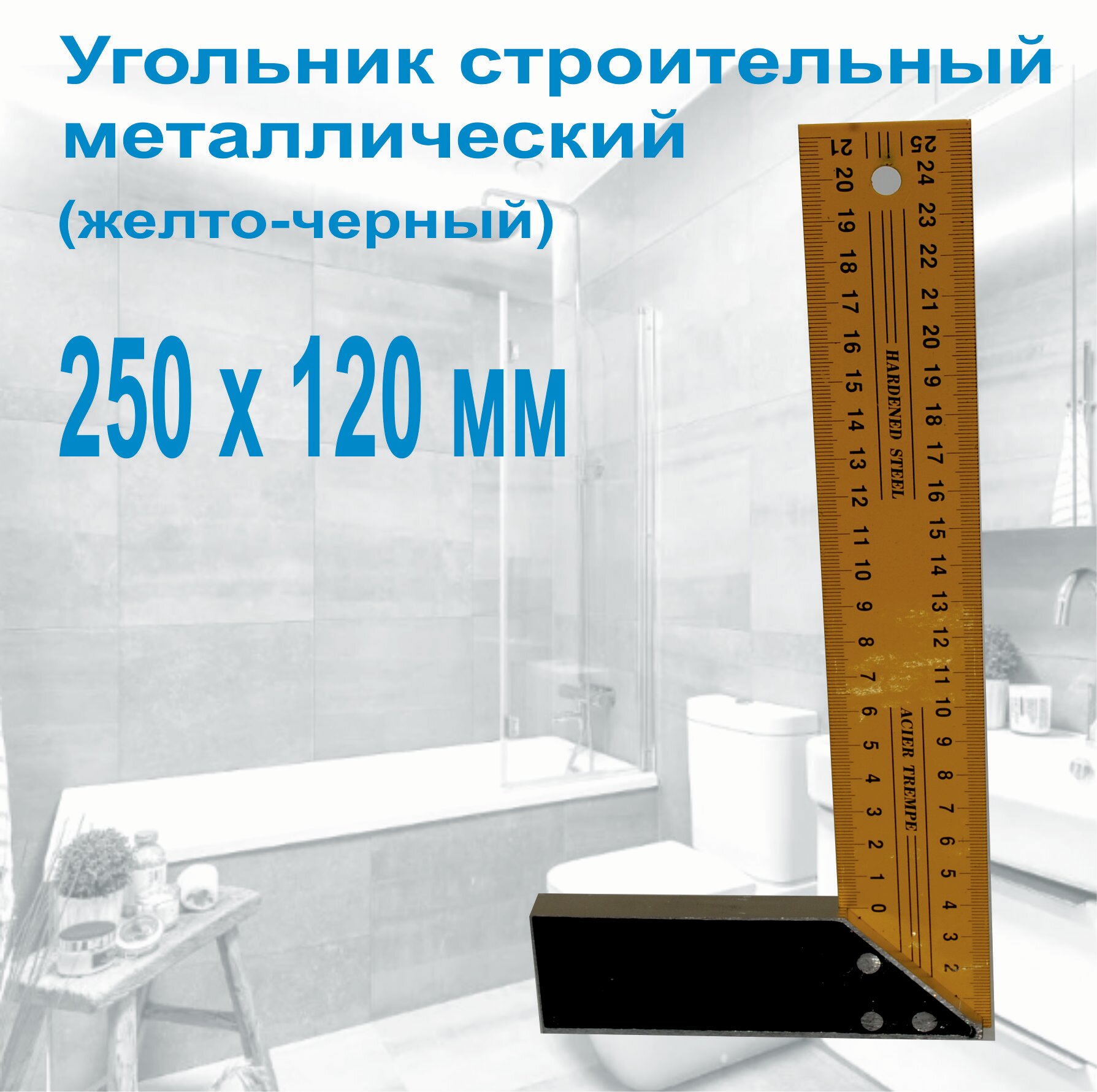 Угольник строительный 250х100мм