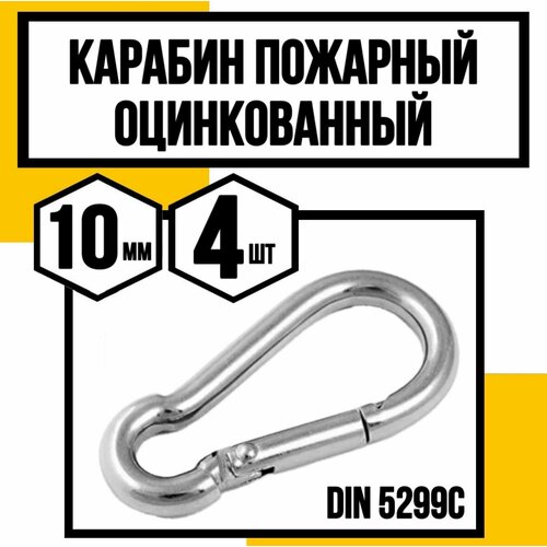 Карабин пожарный оцинк. DIN 5299 C 10 мм