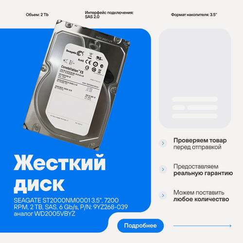 Изображение товара Жесткий диск Seagate ST2000NM0001 SAS 2.0 6 Гб/с 3.5" 2 TB 9YZ268-431 PN: 118033049