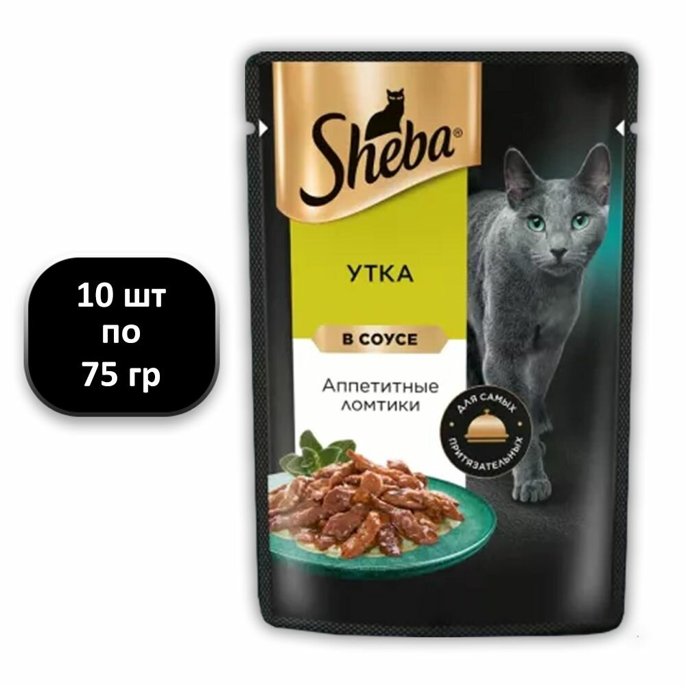 SHEBA для взрослых кошек ломтики в соусе с уткой пауч 75 гр х 10 шт