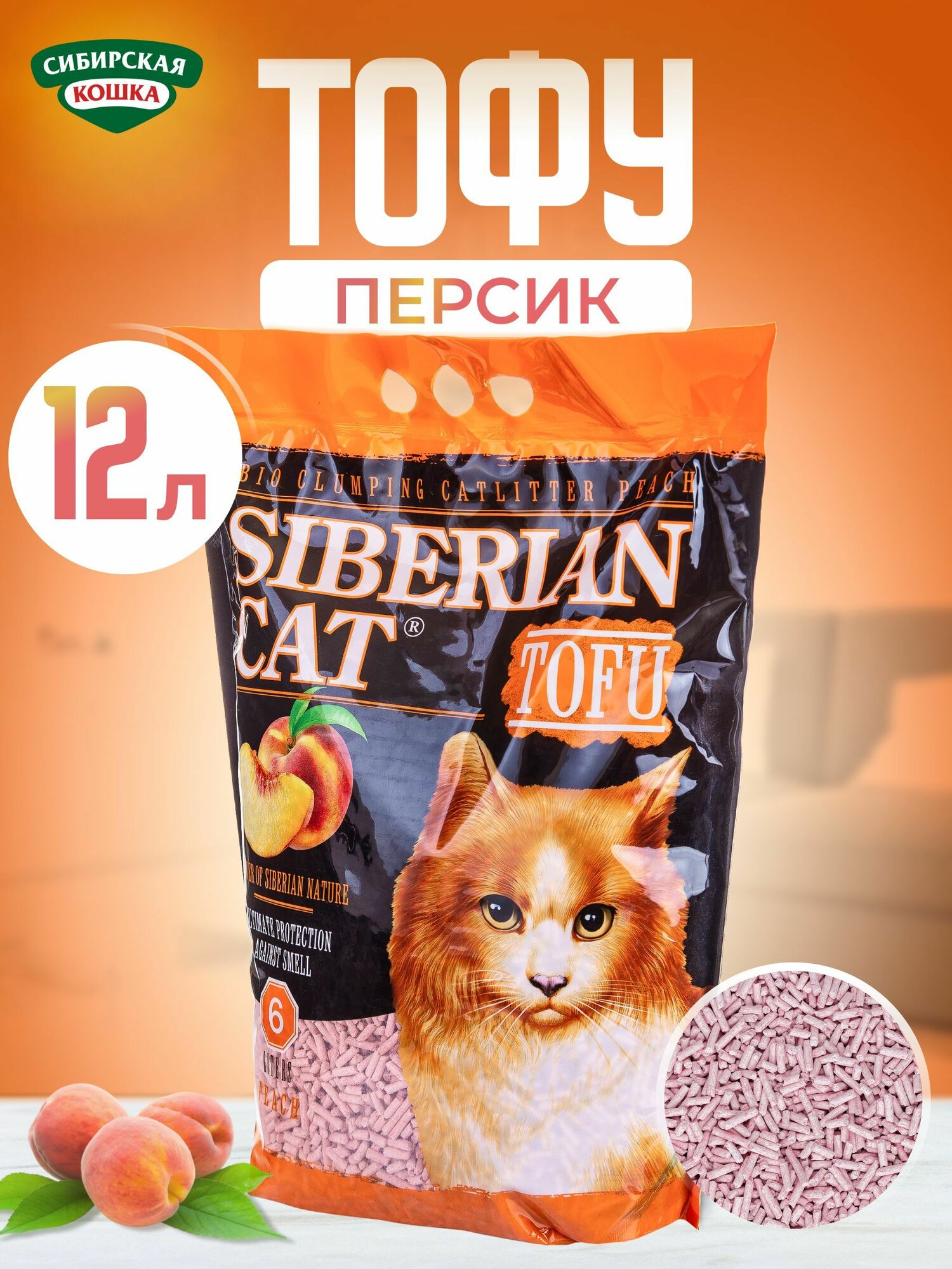 Наполнитель для кошачьего туалета 12л Персик СИБИРСКАЯ КОШКА, Растительный Натуральный Биоразлагаемый ТОФУ