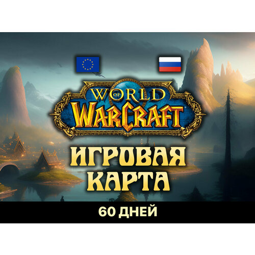 Карта оплаты игрового времени на 60 дней в World of Warcraft 3299₽