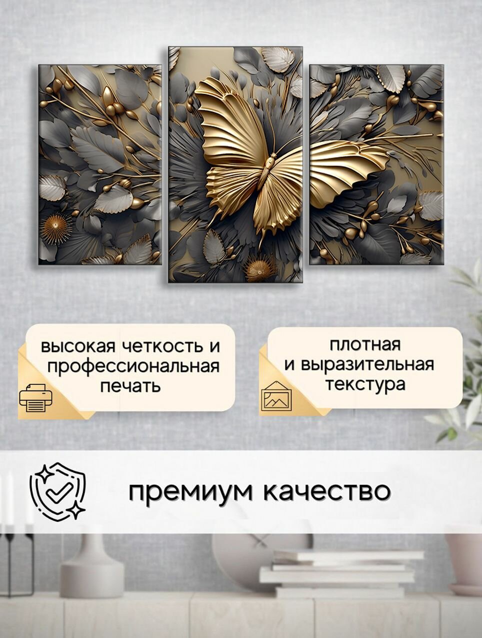 Картина на стену для интерьера модульная из 3 частей 53x100 см Е275 " Бронзовая бабочка " — фото 1