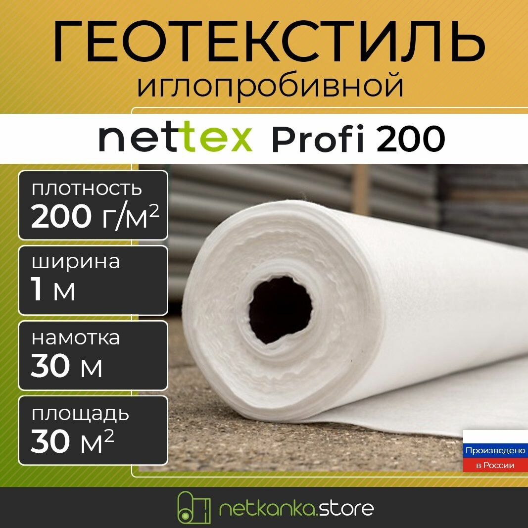 фото Геотекстиль 200 иглопробивной NETTEX Profi (1.0м*30м площадь 30м2) садовый, строительный, ландшафтный, для садовых дорожек, укрывной материал, под брусчатку, под щебень, для дренажа
