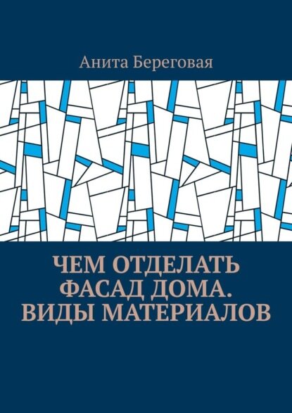 Чем отделать фасад дома. Виды материалов [Цифровая книга]