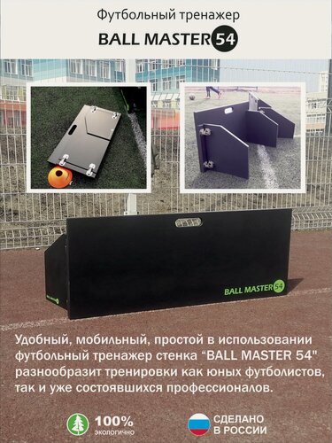 Изображение товара Футбольный тренажер стенка "BALL MASTER 54"