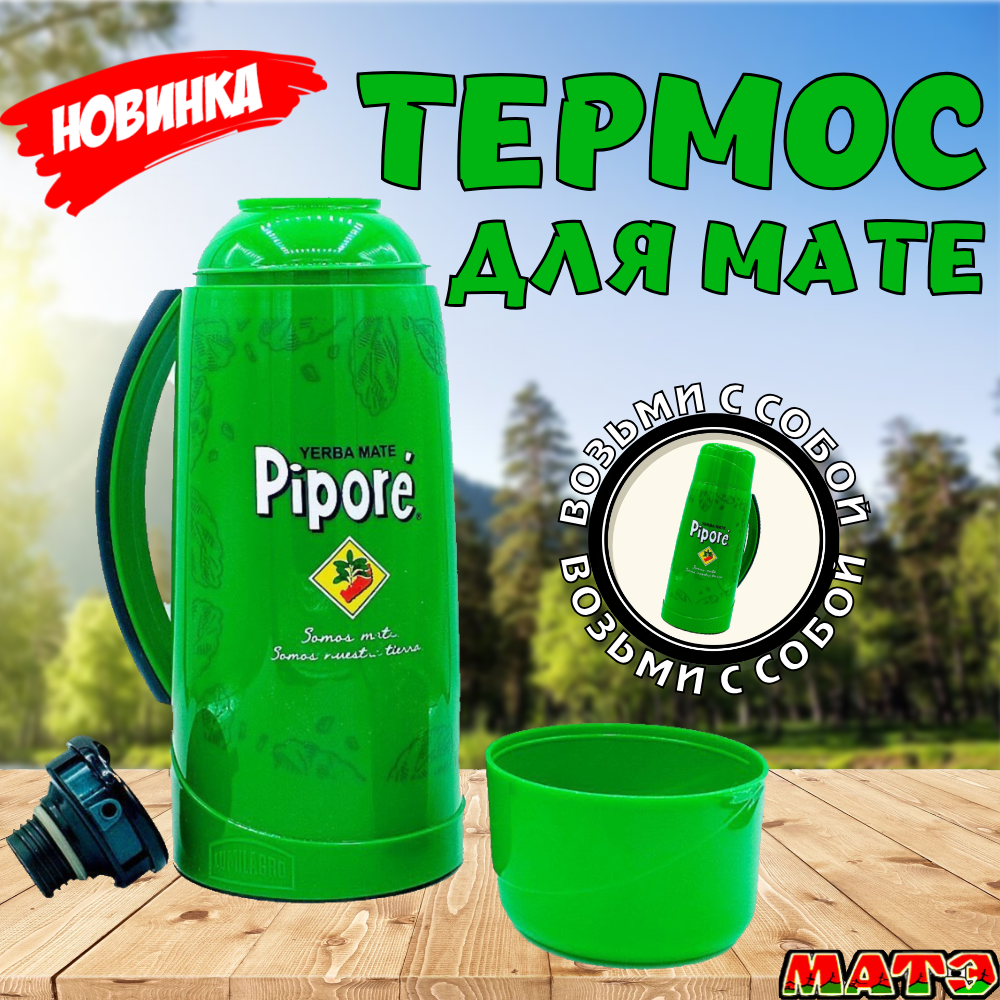 Термос Pipore, для чая мате, 1 литр, зеленый цвет, с носиком