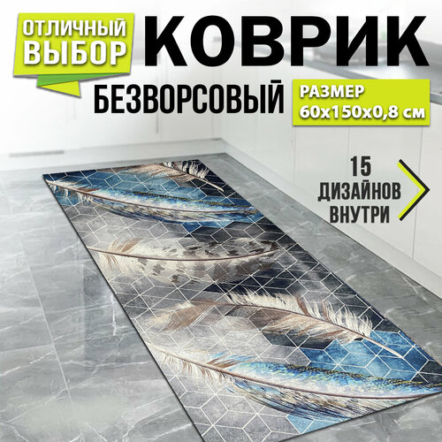 Коврик для кухни к кухонному гарнитуру Перья 20 60 на 150 см 1196₽