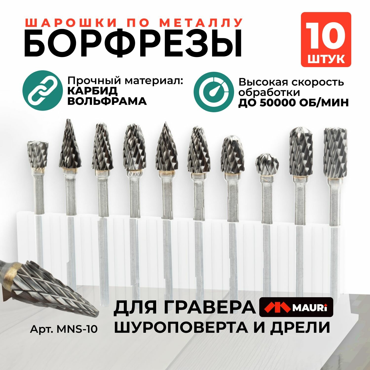 Шарошки борфрезы для гравера твердосплавные высокопрочные 10 шт
